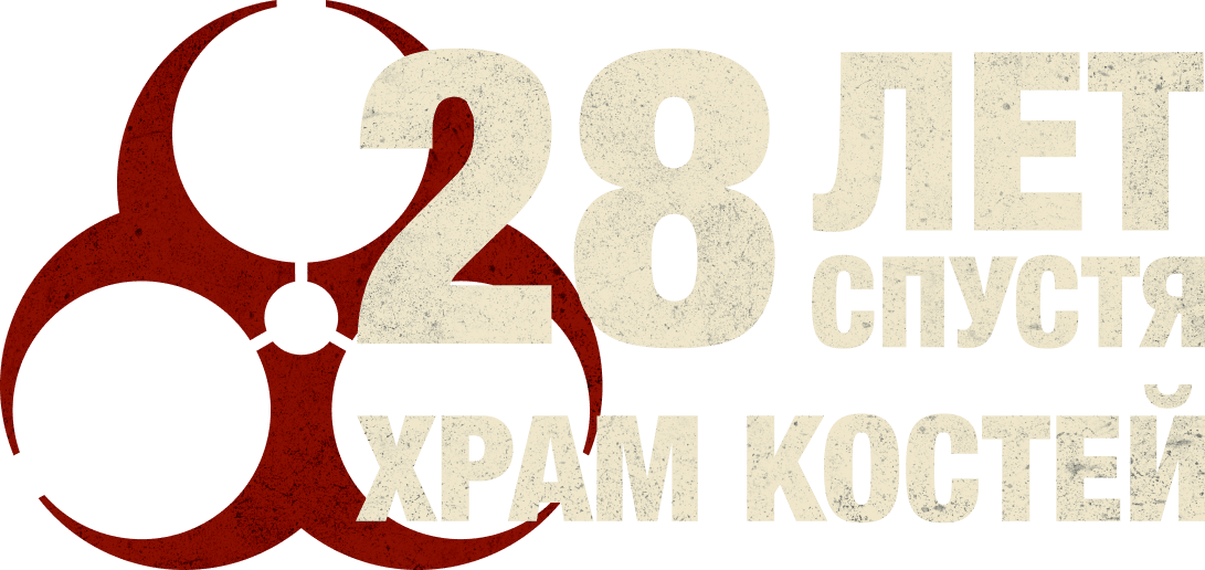 28 лет спустя: Храм костей logo
